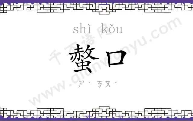 螫口