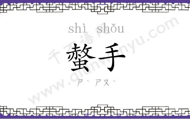 螫手