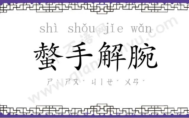 螫手解腕