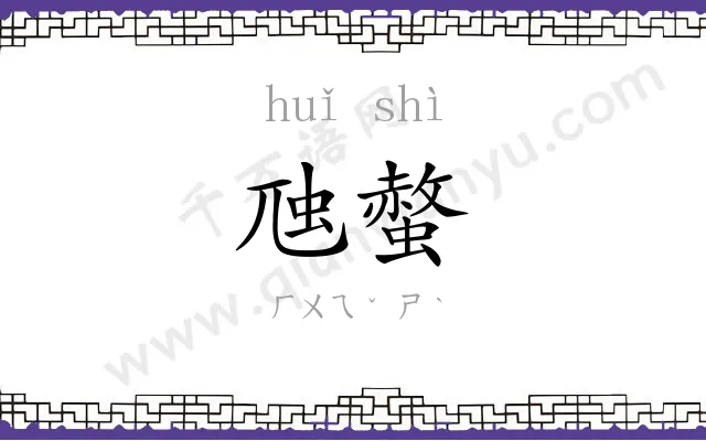 虺螫
