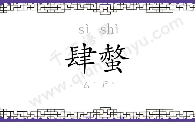 肆螫