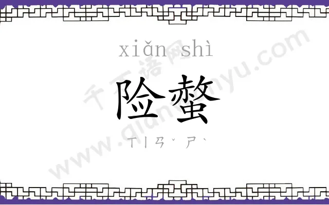 险螫