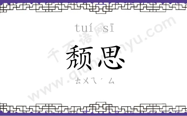 颓思