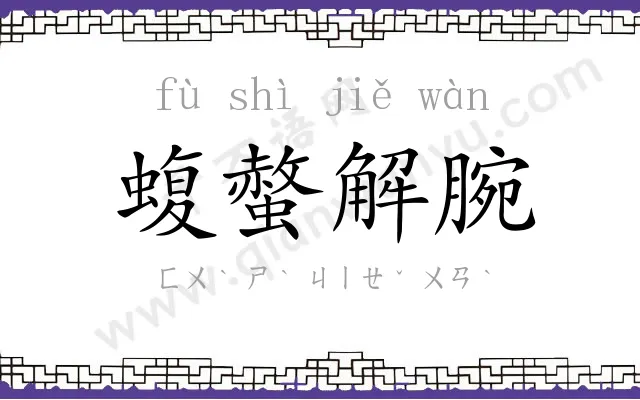 蝮螫解腕