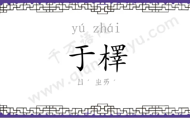 于檡