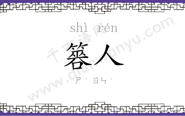 簭人