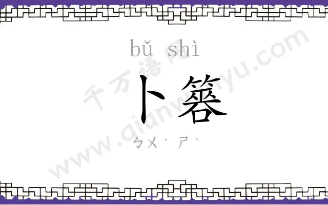卜簭