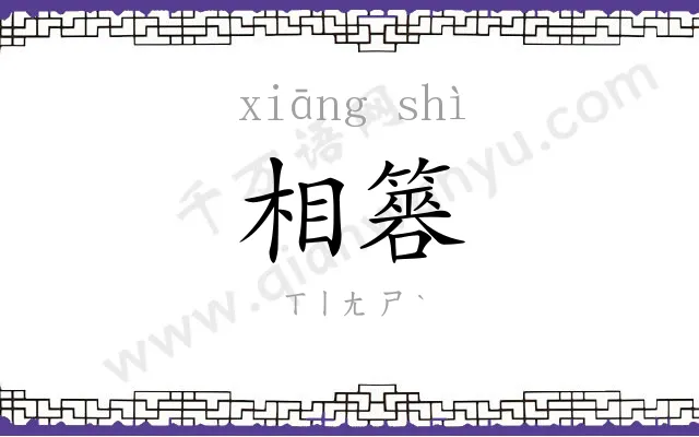 相簭