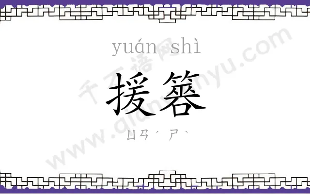 援簭