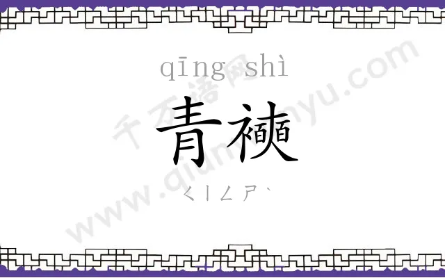 青襫