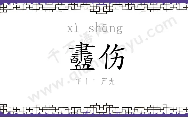 衋伤