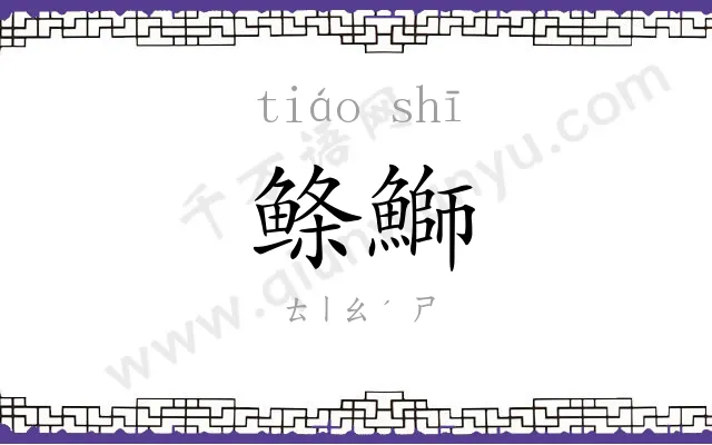 鲦鰤