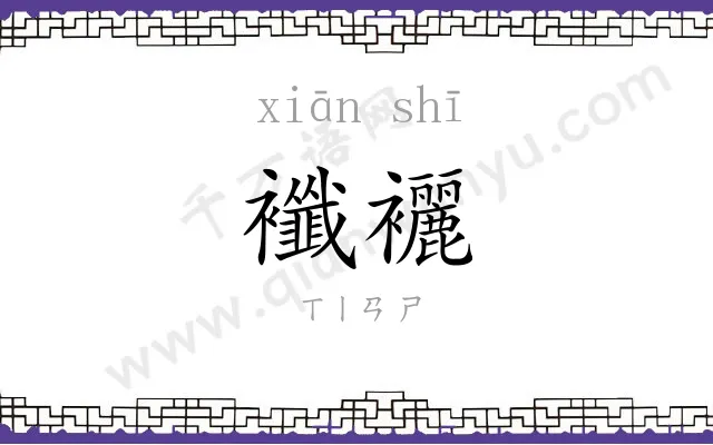 襳襹