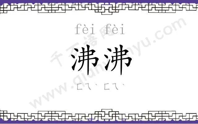 沸沸