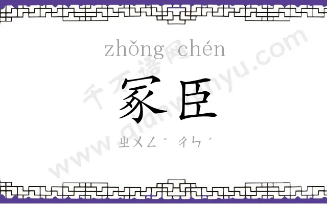 冢臣