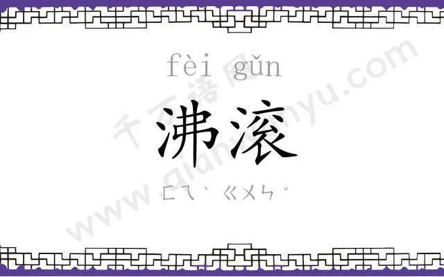 沸滚