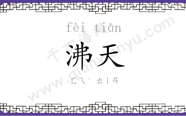 沸天