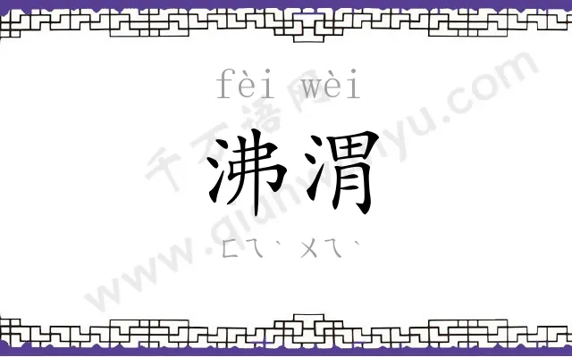 沸渭