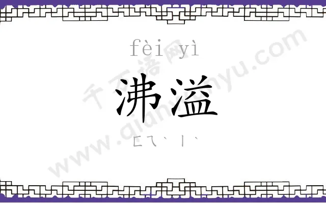 沸溢