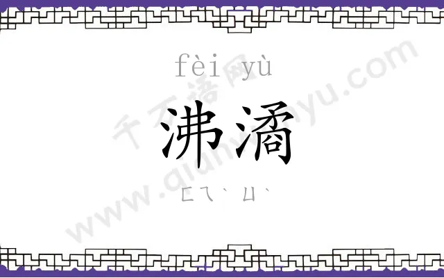 沸潏