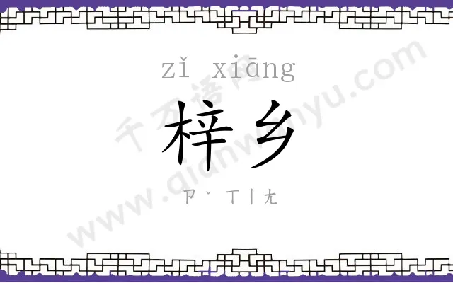 梓乡