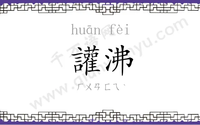 讙沸