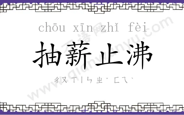 抽薪止沸