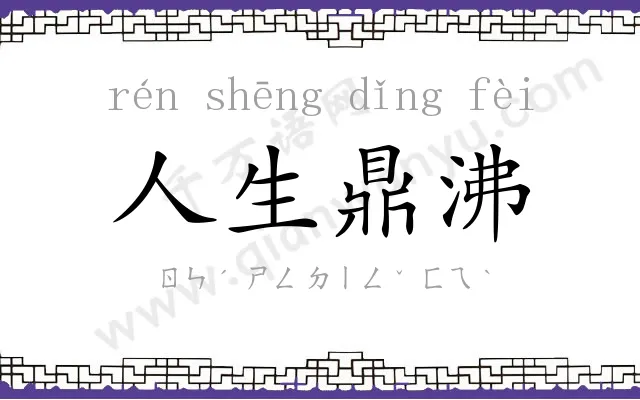 人生鼎沸