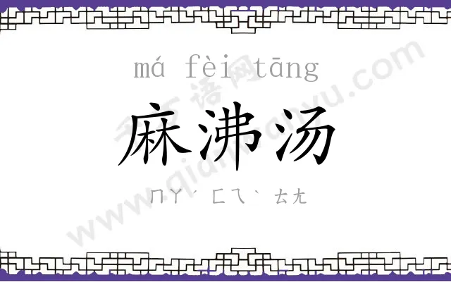 麻沸汤