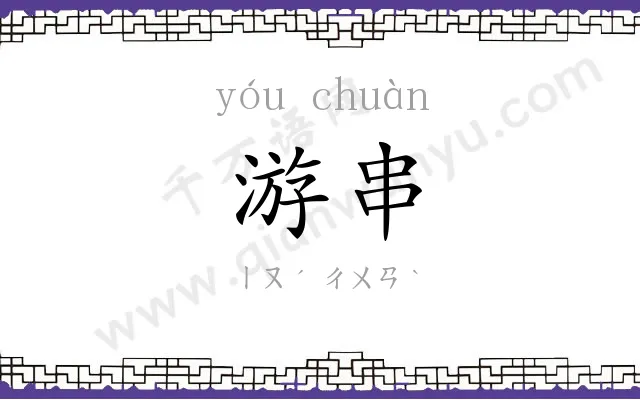 游串