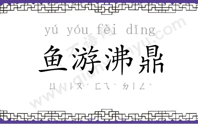 鱼游沸鼎