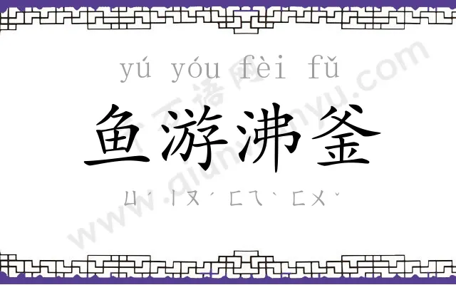 鱼游沸釜
