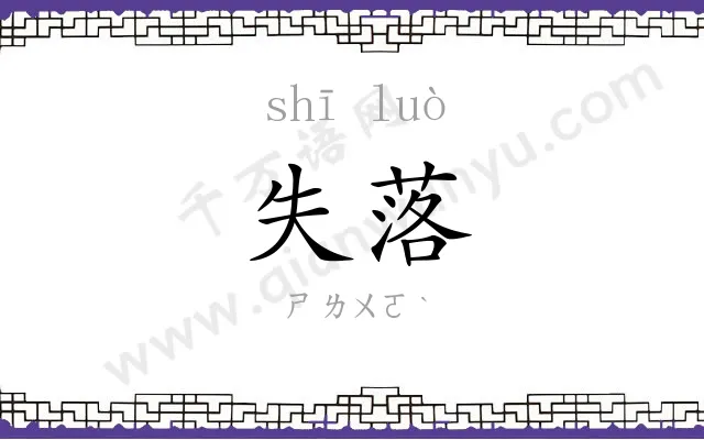 失落