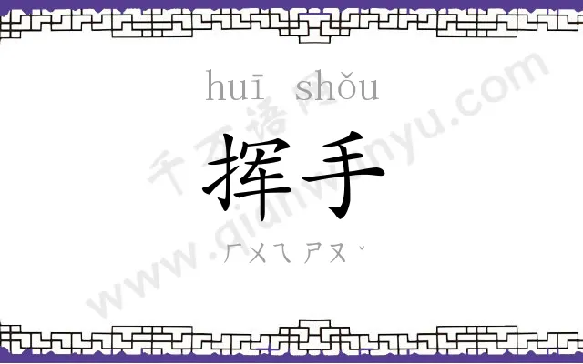 挥手