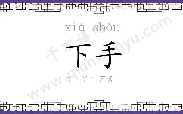下手