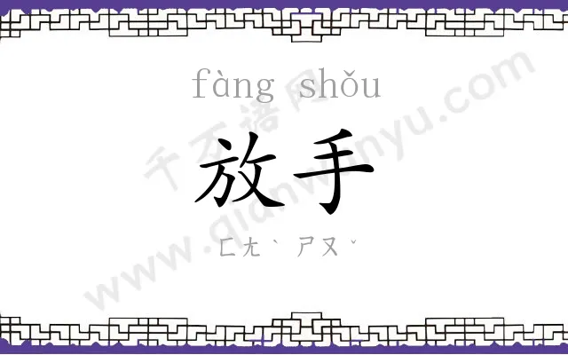 放手