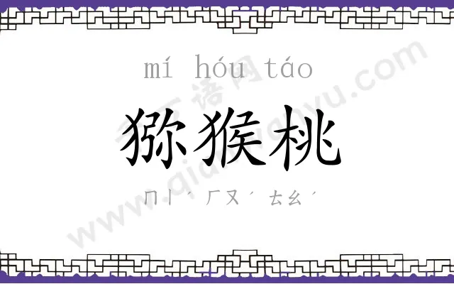 猕猴桃