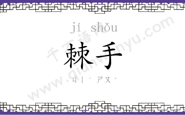 棘手
