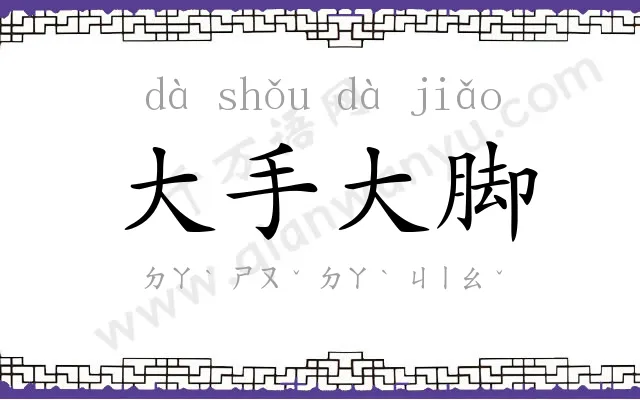 大手大脚