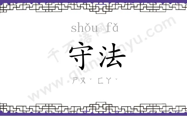 守法