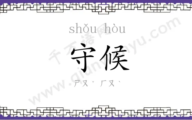 守候