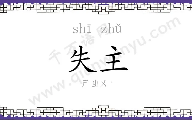 失主