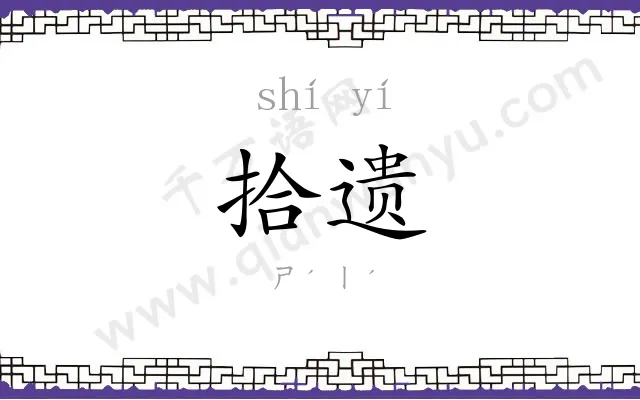拾遗