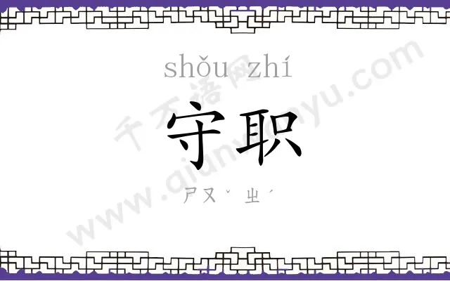 守职
