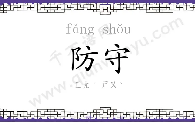 防守