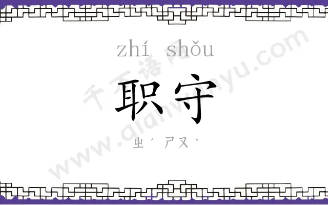职守