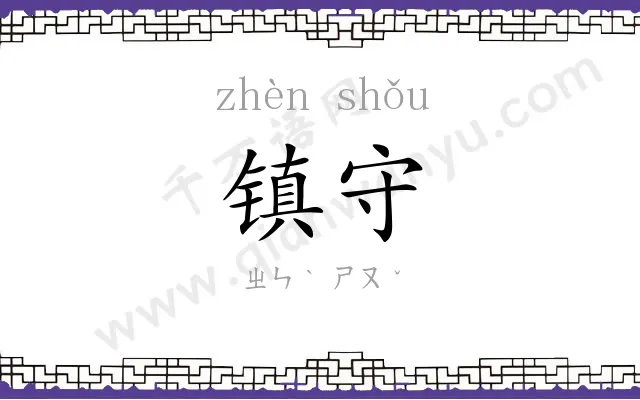 镇守