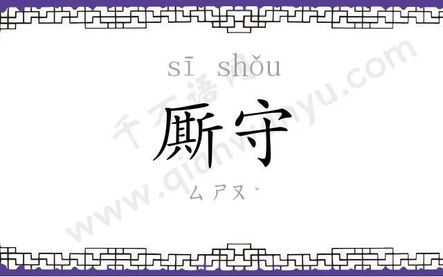 厮守
