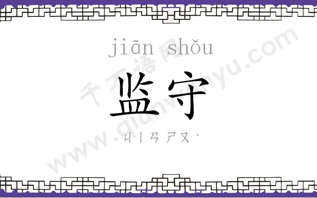 监守