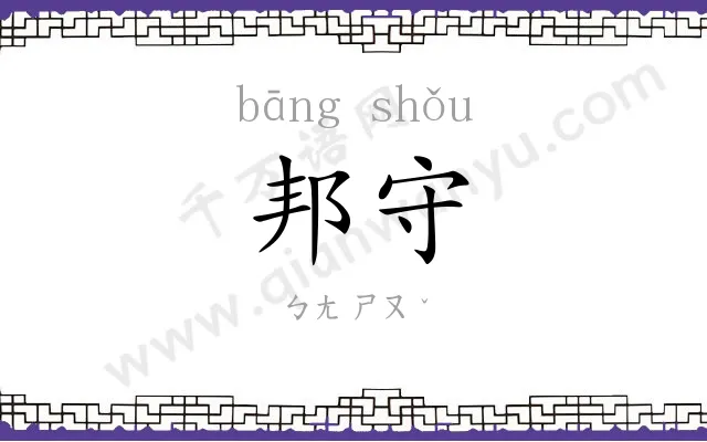 邦守